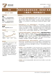 煤炭行业基金持仓分析：2024Q1配置小幅提升，低配幅度扩大