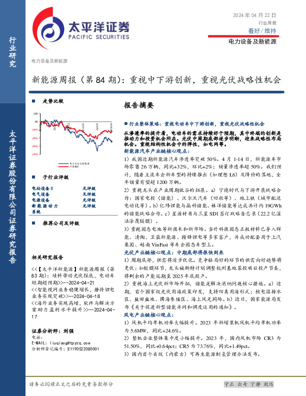 电力设备及新能源行业新能源周报（第84期）：重视中下游创新，重视光伏战略性机会