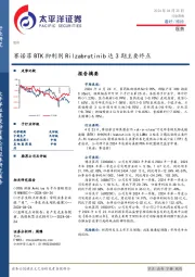 医药行业周报：赛诺菲BTK抑制剂Rilzabrutinib达3期主要终点