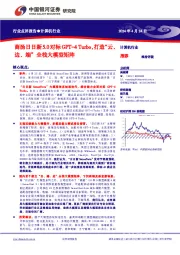 计算机行业：商汤日日新5.0对标GPT-4Turbo，打造“云、边、端”全栈大模型矩阵