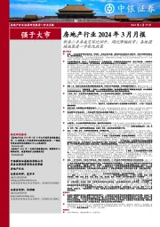 房地产行业2024年3月月报：新房二手房成交环比回升、同比降幅收窄；各地因城施策进一步优化政策