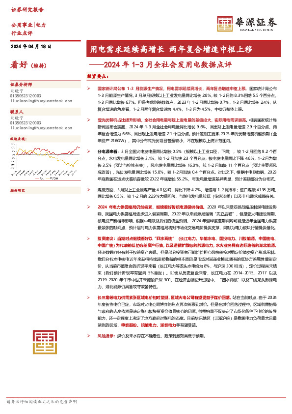 2024年1-3月全社会发用电数据点评：用电需求延续高增长 两年复合增速中枢上移