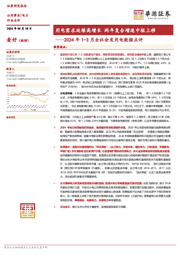 2024年1-3月全社会发用电数据点评：用电需求延续高增长 两年复合增速中枢上移