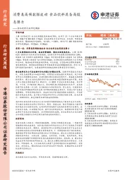 食品饮料行业研究周报：消费类高频数据波动，食品饮料具备高股息潜力