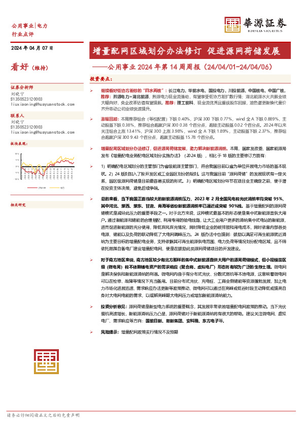 公用事业2024年第14周周报：增量配网区域划分办法修订 促进源网荷储发展