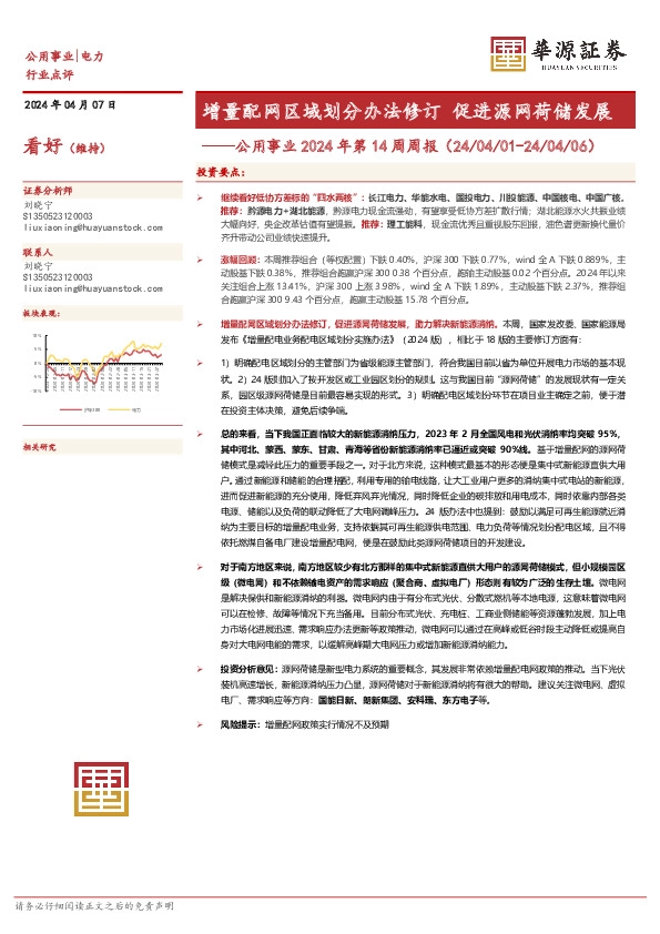 公用事业2024年第14周周报：增量配网区域划分办法修订 促进源网荷储发展