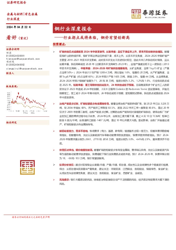 铜行业深度报告：行业拐点或将来临，铜价有望创新高