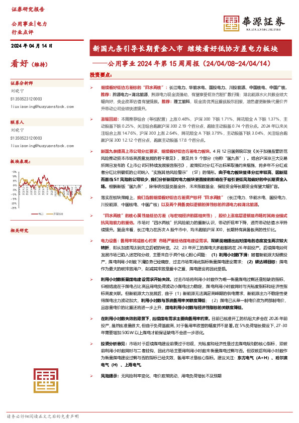 公用事业2024年第15周周报：新国九条引导长期资金入市 继续看好低协方差电力板块