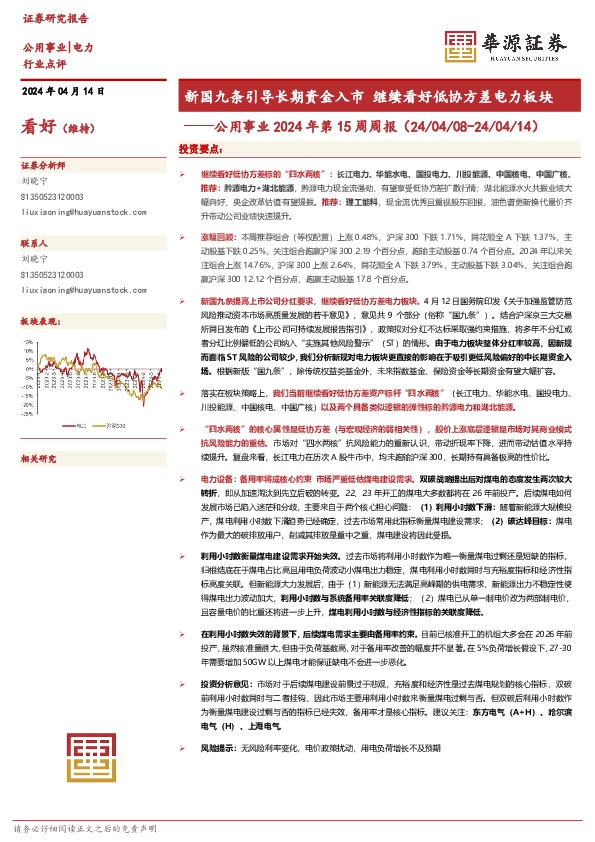 公用事业2024年第15周周报：新国九条引导长期资金入市 继续看好低协方差电力板块