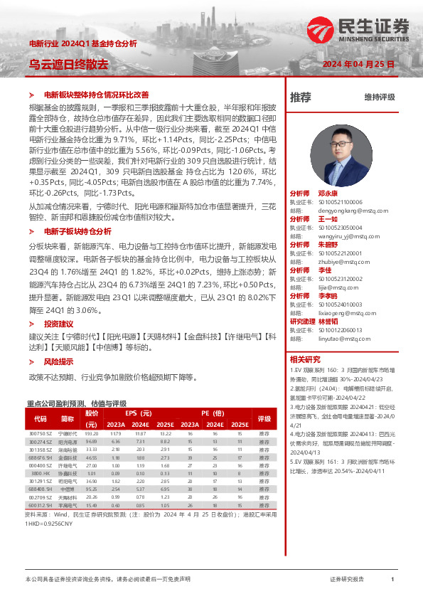 电新行业2024Q1基金持仓分析：乌云遮日终散去