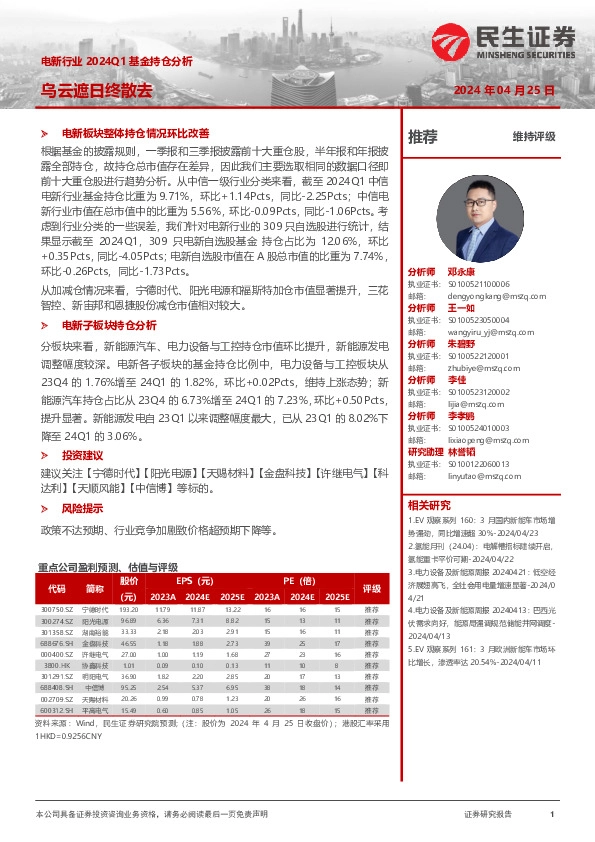 电新行业2024Q1基金持仓分析：乌云遮日终散去
