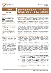 建材行业基金持仓点评：24Q1地产链预期偏弱， 建材板块基金持仓持续探底