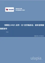 汽车行业事项点评：特斯拉24Q1点评：Q1交付端承压，新车型有望提前发布