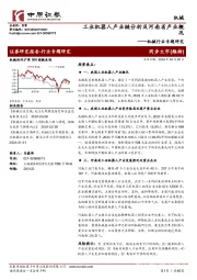 机械行业专题研究：工业机器人产业链分析及河南省产业概况