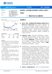 煤炭开采行业专题研究：2024Q1主动型基金在煤炭行业持仓比例进一步提升