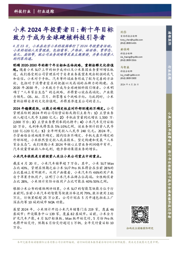 科技行业：小米2024年投资者日：新十年目标致力于成为全球硬核科技引导者