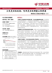 新型电力系统系列报告（二）：火电灵活性改造：电网灵活性增量主体资源