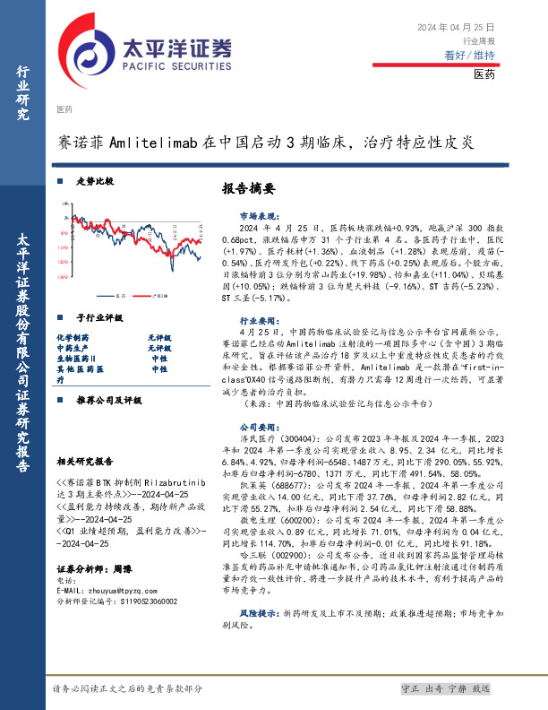 医药行业周报：赛诺菲Amlitelimab在中国启动3期临床，治疗特应性皮炎