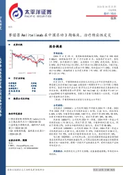 医药行业周报：赛诺菲Amlitelimab在中国启动3期临床，治疗特应性皮炎