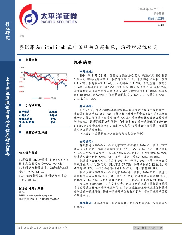 医药行业周报：赛诺菲Amlitelimab在中国启动3期临床，治疗特应性皮炎