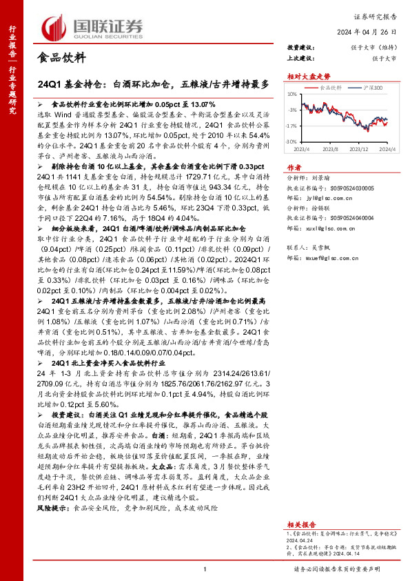 食品饮料24Q1基金持仓：白酒环比加仓，五粮液/古井增持最多