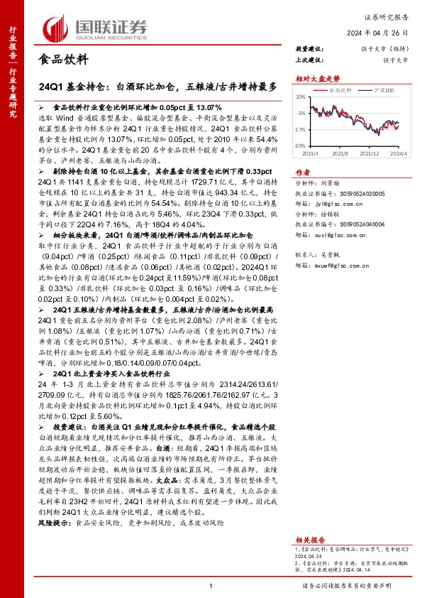 食品饮料24Q1基金持仓：白酒环比加仓，五粮液/古井增持最多