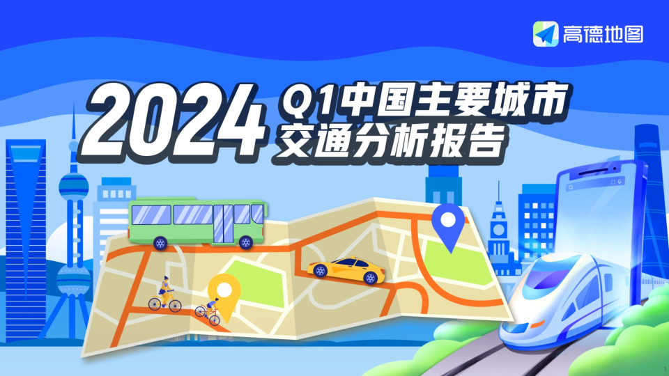 交通行业：2024Q1中国主要城市交通分析报告