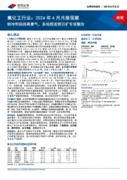 氟化工行业：2024年4月月度观察：制冷剂保持高景气，多地推进萤石矿专项整治