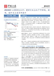 建筑材料2024Q1公募持仓点评：建材行业占比7年新低，玻璃、玻纤关注度有所提升