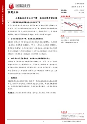 医药生物：公募基金持仓占比下降，板块后续有望企稳