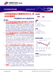 有色金属行业2024Q1基金持仓分析：主动权益类基金大幅增持有色行业，重点加仓铜板块