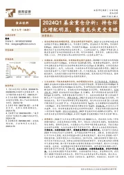 食品饮料行业专题：2024Q1基金重仓分析：持仓环比增配明显，赛道龙头更受青睐