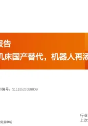 机器人系列报告：丝杠：高端机床国产替代，机器人再添增长空间