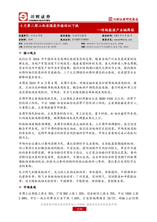传统能源产业链周报：4月第二周山西省煤炭价格环比下跌