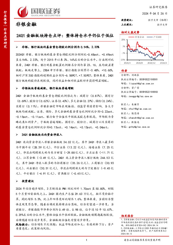 非银金融：24Q1金融板块持仓点评：整体持仓水平仍位于低位