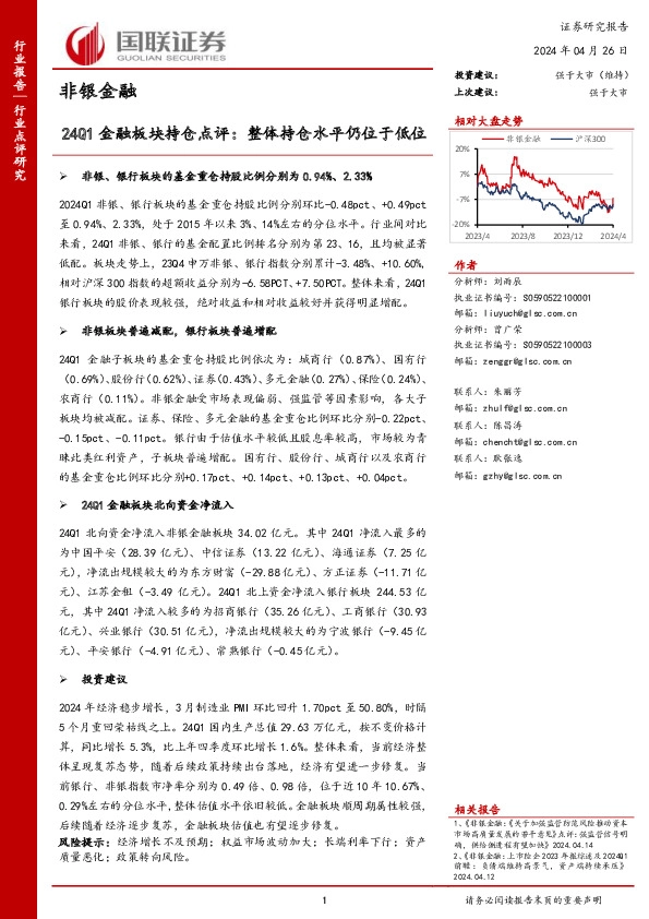 非银金融：24Q1金融板块持仓点评：整体持仓水平仍位于低位