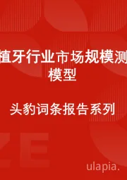 中国种植牙行业市场规模测算逻辑模型 头豹词条报告系列