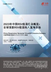 2023年中国RSV疫苗行业概览：全球首款RSV疫苗抢入蓝海市场