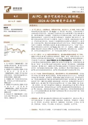 电子行业AI PC：触手可及的个人AI助理，2024 AI ON蝶变开启在即