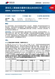 非银金融行业深圳无人驾驶航空器责任险业务空间分析：政策推动，低空经济延申产险场景