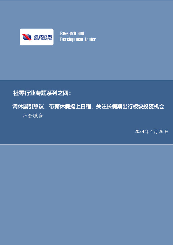 社零行业专题系列之四：调休屡引热议，带薪休假提上日程，关注长假期出行板块投资机会