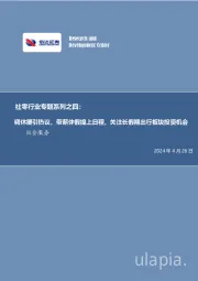 社零行业专题系列之四：调休屡引热议，带薪休假提上日程，关注长假期出行板块投资机会