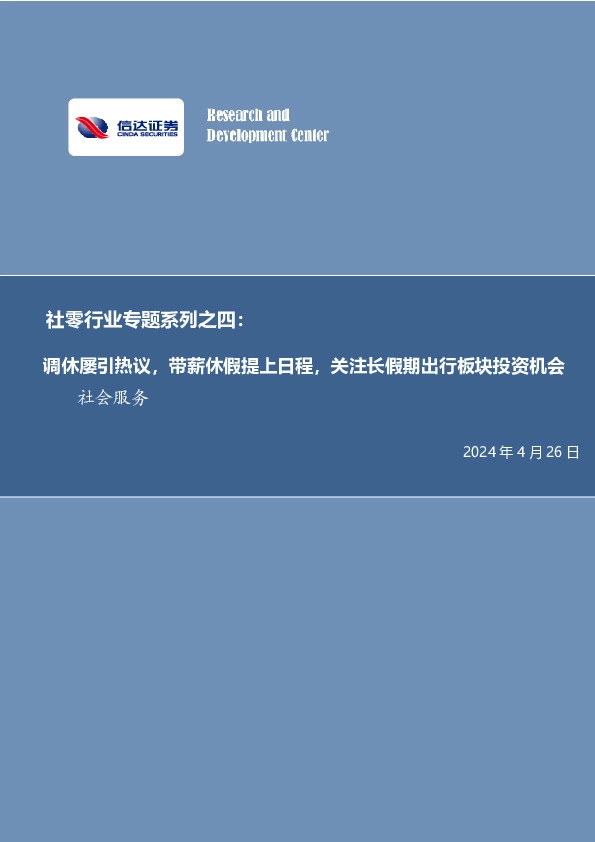 社零行业专题系列之四：调休屡引热议，带薪休假提上日程，关注长假期出行板块投资机会