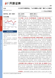 汽车行业点评报告:3月车市回暖明显,“以旧换新+车展”推升4月热度