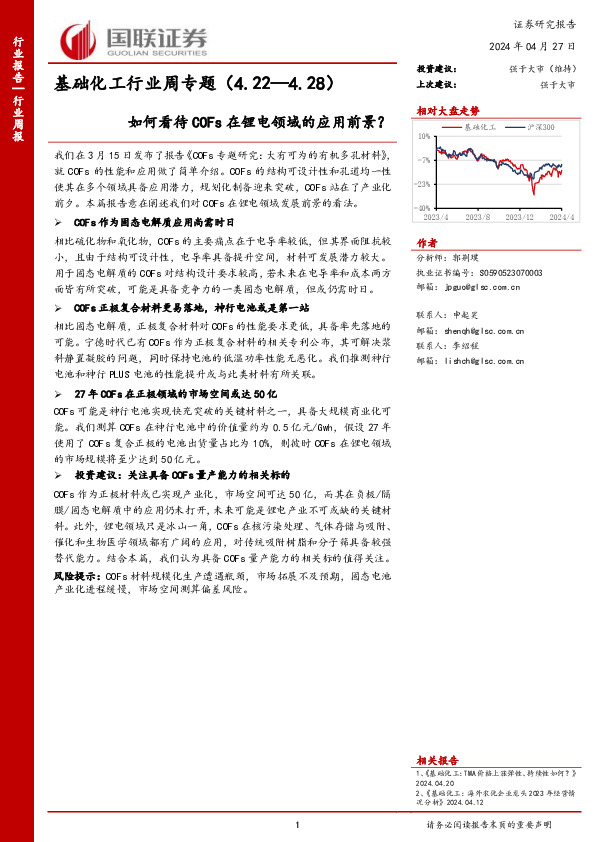 基础化工行业周专题（4.22—4.28）如何看待COFs在锂电领域的应用前景？