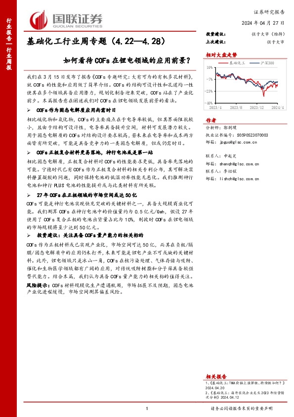 基础化工行业周专题（4.22—4.28）如何看待COFs在锂电领域的应用前景？