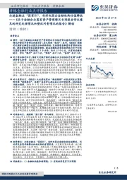 《关于金融企业国有资产管理情况专项报告审议意见的研究处理情况和整改问责情况的报告》解读：打造金融业“国家队”，利好央国企金融机构估值释放