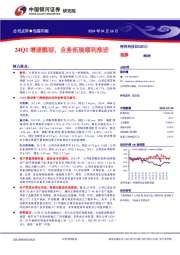 24Q1增速靓丽，业务拓展顺利推进