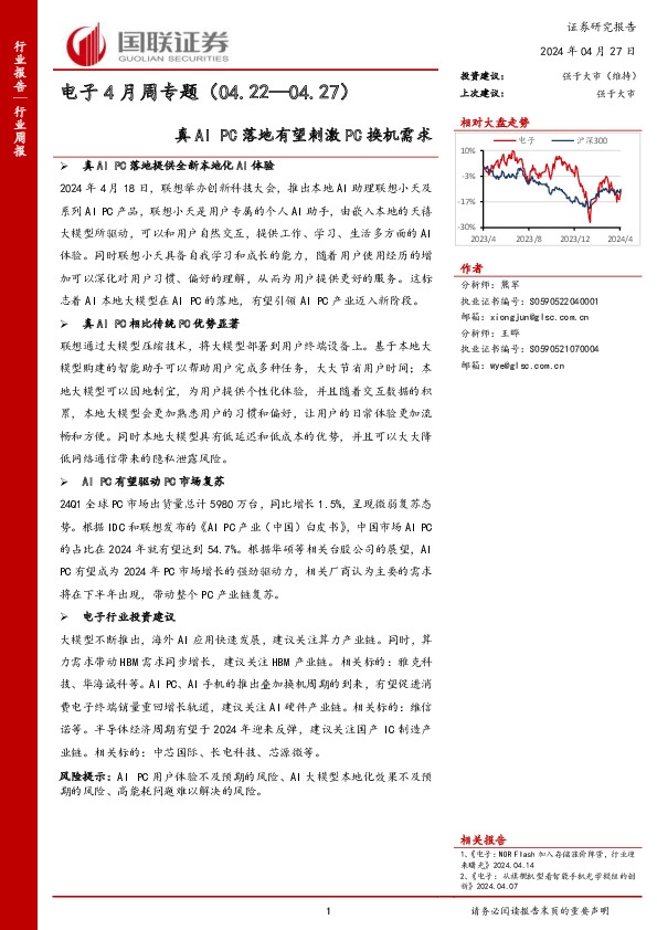 电子4月周专题（04.22—04.27）真AIPC落地有望刺激PC换机需求