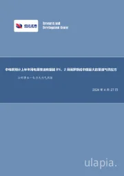 公用事业—电力天然气周报：中电联预计上半年用电量增速有望超8%，2月俄罗斯成中国最大的管道气供应方